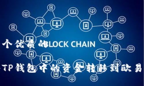 思考一个优质的

如何将TP钱包中的资金转移到欧易交易所