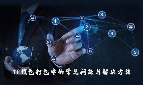 TP钱包打包中的常见问题与解决方法