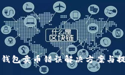 TP钱包卖币错误解决方案与提示