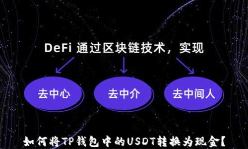 
如何将TP钱包中的USDT转换为现金？