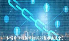 如何将TP钱包中的USDT转换为现金？