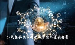 tp钱包买代币时矿工费高的原因解析