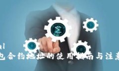```xmlTP钱包合约地址的使用指南与注意事项