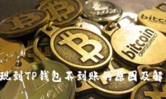  HT提现到TP钱包不到账的原因及解决方案