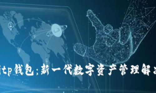 biatiitp钱包：新一代数字资产管理解决方案