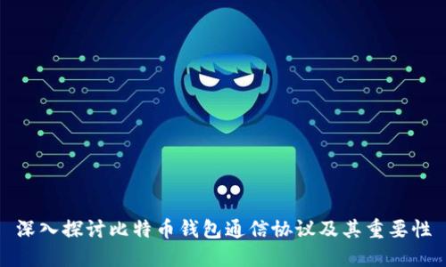 深入探讨比特币钱包通信协议及其重要性