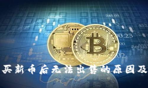 TP钱包购买新币后无法出售的原因及解决方案