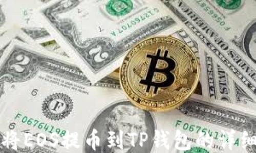 
如何将EOS提币到TP钱包的详细指南
