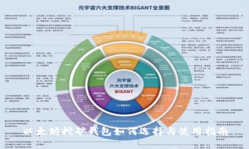 以太坊挖矿钱包如何选择与使用指南