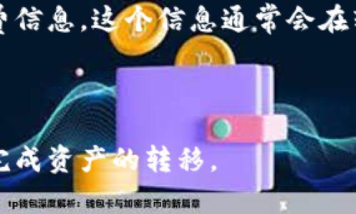   如何将数字资产从欧易转入TP钱包 / 
 guanjianci 欧易, TP钱包, 数字资产转账 /guanjianci 

在区块链领域，数字资产的转移通常涉及多个平台和钱包的操作。用户需要时刻关注如何安全、快捷地进行资产的转入和转出。欧易（OKEx）是一家知名的数字资产交易平台，而TP钱包（TokenPocket Wallet）则是一款广受欢迎的数字资产钱包，用户基于其方便的操作和较高的安全性，常常选择将资产存储在此。本文将详细介绍如何将数字资产从欧易转入TP钱包的具体步骤及注意事项。

一、了解欧易和TP钱包的基础知识

在进行任何转账操作之前，用户首先需要了解平台和钱包的基本功能。欧易提供了一系列的交易对，用户可以在此进行数字资产的买卖。同时，TP钱包支持多种公链和代币，不仅限于以太坊，还包括EOS、TRON等，各类DeFi应用也能够通过TP钱包与用户的资产进行交互。

在本文中，我们将以以太坊（ETH）为例，介绍如何将其从欧易转入TP钱包。首先，确保您的TP钱包已经安装并且已创建钱包地址，这个钱包地址将用于接收转账。

二、在欧易获取收款地址

要将资产转入TP钱包，您需要提供一个收款地址。这个地址是在TP钱包中生成的。步骤如下：

ol
    li打开TP钱包，在主界面找到配套的以太坊（ETH）钱包。/li
    li点击进入以太坊钱包，找到“接收”按钮。/li
    li系统会生成一个以太坊地址，将这个地址复制下来，您将在后续的步骤中使用它。/li
/ol

请注意，不同的数字资产具有不同的收款地址，因此请务必确保您选择的是以太坊地址对于以太坊的转账。

三、在欧易进行转账操作

下面是将ETH从欧易转到TP钱包的步骤：

ol
    li登录到您的欧易账户。/li
    li在主界面中选择“资产”或“资金管理”选项。/li
    li查找以太坊（ETH），点击“提现”或者“提币”按钮。/li
    li在提现页面中，粘贴您之前复制的TP钱包以太坊地址。/li
    li输入您要转账的金额，建议先进行小额测试转账以确保一切正常。/li
    li完成后，确认提款的相关信息并提交申请。/li
/ol

转账成功后，您在TP钱包中大约可以在几分钟之内看到资金到账。若未能及时到账，请检查欧易的提现记录以及TP钱包的地址是否正确。

四、转账时的注意事项

在进行转账操作时，用户需要注意以下事项：

ul
    listrong确认地址：/strong务必确认收款地址，以避免转账到错误的地点。/li
    listrong手续费：/strong转账过程中，欧易会收取一定的手续费，具体费用可在提现页面查看。/li
    listrong网络确认时间：/strong区块链的确认时间取决于网络状况，某些时候可能需要额外的时间处理交易。/li
    listrong安全性：/strong确保使用平台的官方APP或网站，避免被骗取账号信息。/li
/ul

五、常见问题及解答

在进行数字资产转移的过程中，可能会遇到一些意想不到的问题，下面我们将逐一探讨五个可能相关的问题。

1. 如何确认我的转账状态？

在完成转账后，用户可以在欧易平台中查看转账记录。在“资产”或“历史”页面中，可以找到相关的转账记录。记录中会显示转账的状态，比如“处理中”或者“已完成”。针对TP钱包，您也可以在以太坊钱包中查看交易记录，确保资金已到账。您还可以使用区块链浏览器，如Etherscan，输入您的以太坊地址来确认该地址中的资产变化。

2. 如果我的资金未到账该怎么办？

遇到未到账的情况时，用户首先应该检查自己在欧易平台和TP钱包上填写的信息是否正确。如果确认地址无误，可以稍等一段时间，因为由于网络拥堵，转账确认时间可能会延迟。如果长时间仍未到账，可以联系欧易的客服，提供转账记录和相关信息，以便他们进行调查。同时，也可在TP钱包中查看资产详情，确保没有误操作。

3. 我可以转账哪些类型的数字资产到TP钱包？

TP钱包支持多种数字资产的存储和转账，包括以太坊（ETH）、比特币（BTC）、蜡烛（Candle）、TRC代币和ERC代币等。用户可以选择将这些资产从欧易转入TP钱包。确保在转账前先确认TP钱包是否支持您要转账的特定代币，不同代币的转账步骤和地址格式可能会有所不同。

4. 转账是否安全？

在正常情况下，从欧易转账到TP钱包是相对安全的，但这也取决于用户的操作是否得当。确保在安全的环境下进行操作，使用强密码保护您的欧易和TP钱包账户，并开启双重认证功能。此外，定期检查账户活动以识别可疑行为。在转账操作时，若感觉有任何异常，及时停止操作并求助于专业人士。

5. 转账是否有手续费？费用如何计算？

从欧易转账到TP钱包通常需要支付一定的手续费，具体费用与转账金额、币种和网络状况有关。手续费通常是为了支付区块链网络的矿工费用。在提现页面，系统会显示相关的手续费信息，这个信息通常会在转账时进行的确认界面告知用户。若想要节省手续费，可以选择在网络较为顺畅时进行转账，这样手续费会相对较低。

积极了解这些问题与解答，能够帮助用户更顺利地进行数字资产的转移操作，并提高保管资产的安全性。在进行交易时，建议用户多了解行业相关知识，提升自身的风险防范意识。 

总结来说，虽然将数字资产从欧易转入TP钱包的过程相对简单，但用户在每一个环节中都应保持警惕，确保收款地址和转账信息的准确性，以及遵循安全操作的最佳实践，从而顺利完成资产的转移。