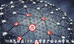 TP钱包被盗13亿：数字资产