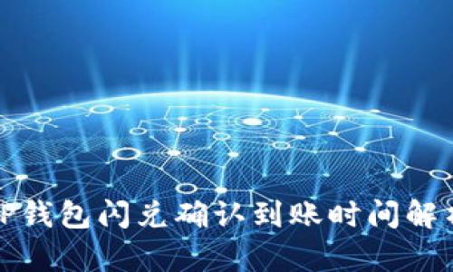 TP钱包闪兑确认到账时间解析