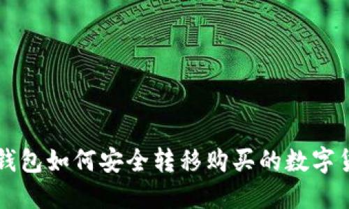 TP钱包如何安全转移购买的数字货币