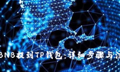 如何将BNB提到TP钱包：详细步骤与注意事项