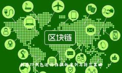 利用TP钱包进行诈骗的案例