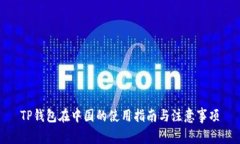 TP钱包在中国的使用指南与