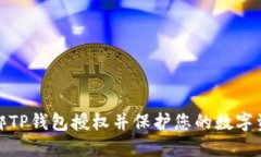 如何解绑TP钱包授权并保护