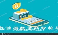 比特币钱包注册数量的分