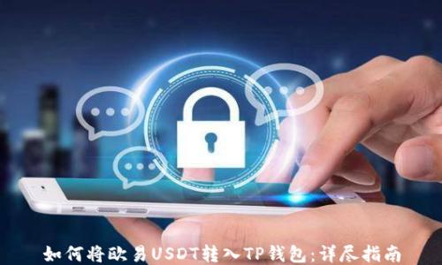 
如何将欧易USDT转入TP钱包：详尽指南