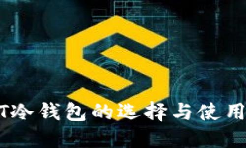 USDT冷钱包的选择与使用指南