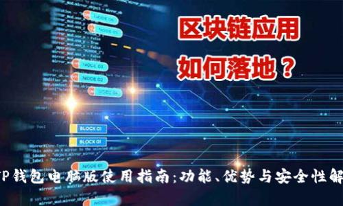  TP钱包电脑版使用指南：功能、优势与安全性解析