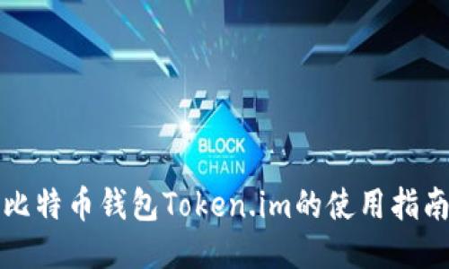 比特币钱包Token.im的使用指南