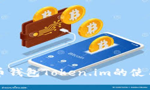 比特币钱包Token.im的使用指南