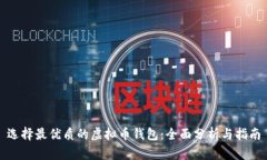 选择最优质的虚拟币钱包