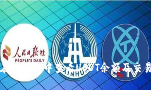 如何在TP钱包中查看USDT余额及交易记录