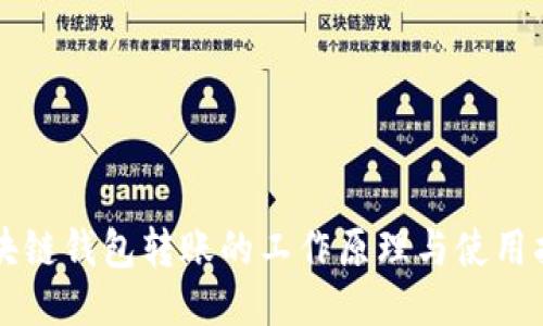 区块链钱包转账的工作原理与使用指南