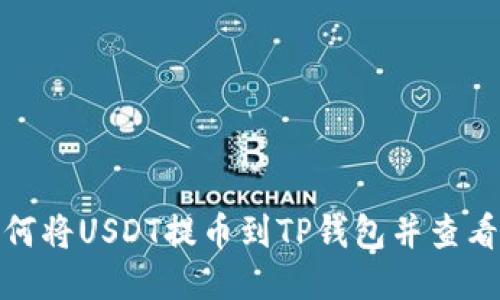: 如何将USDT提币到TP钱包并查看余额