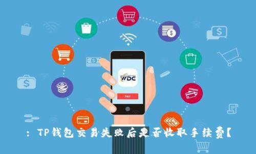 : TP钱包交易失败后是否收取手续费？
