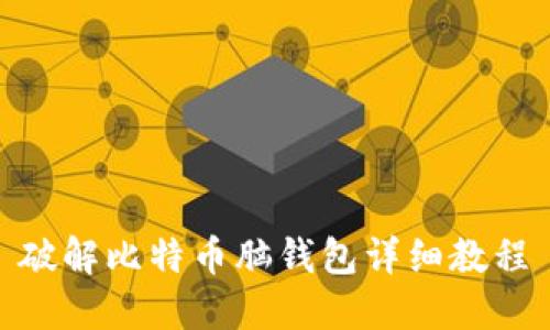 破解比特币脑钱包详细教程