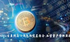 : MDex交易所与TP钱包的完美