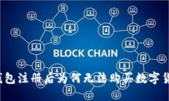 TP钱包注册后为何无法购买