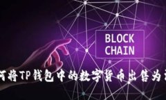 如何将TP钱包中的数字货币