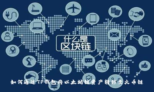 如何通过TP钱包将以太坊链资产转移至火币链