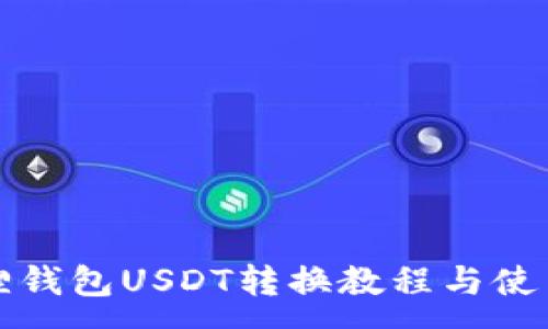 :
小狐狸钱包USDT转换教程与使用指南