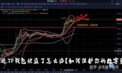  最近TP钱包被盗了怎么办