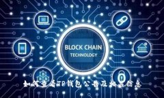 如何查看TP钱包公告及相关