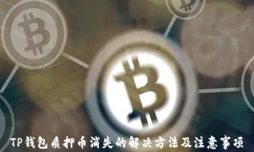 
TP钱包质押币消失的解决方法及注意事项