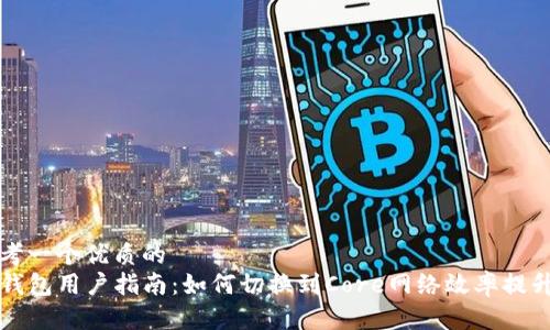 思考一个优质的  
TP钱包用户指南：如何切换到Core网络效率提升篇