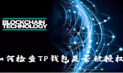 如何检查TP钱包是否被授权？
