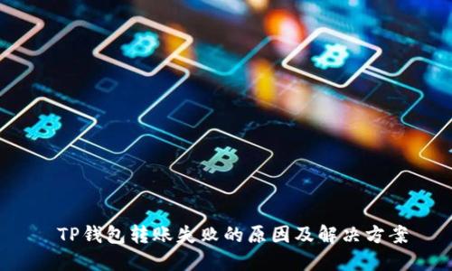  TP钱包转账失败的原因及解决方案