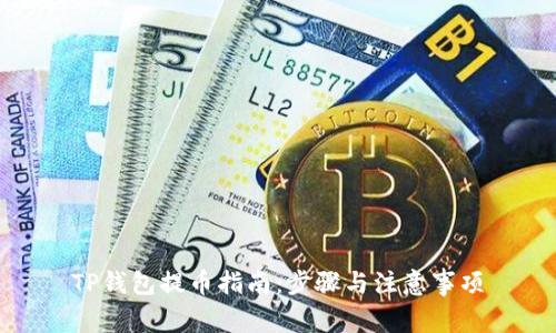 TP钱包提币指南：步骤与注意事项