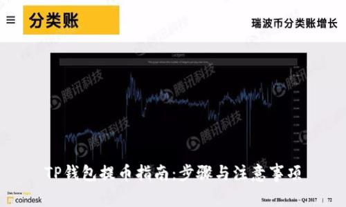 TP钱包提币指南：步骤与注意事项