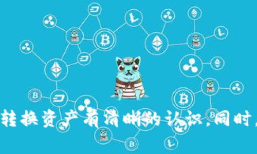 TP钱包中的资产：人民币还是数字货币？

TP钱包, 数字货币, 资产管理/guanjianci

引言
随着数字货币的飞速发展，越来越多的人开始关注如何管理和使用这些新兴资产。TP钱包作为一款广受欢迎的数字货币钱包，不仅支持多种加密货币的存储和交易，还引发了关于其资产性质的广泛讨论。这篇文章将详细探讨TP钱包中的资产是否为人民币，并深入分析与之相关的多个问题。

TP钱包的基本功能
TP钱包是一款多功能的数字货币钱包，旨在为用户提供便捷的加密货币管理体验。它支持多种数字资产的存储，包括但不限于比特币、以太坊和各种ERC20代币。用户可以通过TP钱包进行转账、收款和交易，此外，还有一些钱包提供了交易平台的功能，使得用户能在钱包内直接进行买卖。
TP钱包的设计注重用户体验，提供了简单直观的界面，使用户可以轻松地管理他们的数字资产。同时，TP钱包对于安全性的重视也使其在市场上赢得了一定的声誉，采用了多重加密技术来保护用户的私钥和资产安全。

TP钱包里的资产是什么？
在TP钱包中，用户的资产主要是以数字货币的形式存在。当用户向TP钱包中充值时，通常是将数字货币转入钱包地址，而不是将人民币直接存入钱包。数字货币可以看作是基于区块链技术的虚拟资产，其价值是由市场供需关系决定的。
虽然TP钱包可能会提供与法币（如人民币）兑换的功能，但其内部存储的资产本身并不是人民币。用户可以通过一些交易平台将数字货币兑换为人民币，但这通常涉及到第三方交易所，而不是在TP钱包内部完成。

如何将人民币转换为TP钱包中的数字资产？
用户想要将人民币转换为TP钱包中的数字资产，通常需要经过以下几个步骤：
ol
listrong选择交易所：/strong首先，用户需要选择一个可靠的数字货币交易所，例如火币、币安等，这些平台通常支持人民币与多种数字货币的兑换。/li
listrong注册账户：/strong用户需在所选的交易所注册一个账户，并完成身份验证，以符合KYC（了解你的客户）要求。/li
listrong充值人民币：/strong完成账户注册后，用户可以通过银行转账、支付宝或其他支付方式向交易所充值人民币。/li
listrong购买数字资产：/strong充值完成后，用户可以在交易所内选择想要购买的数字货币，利用账户中的人民币进行交易，购买相应的数字资产。/li
listrong转入TP钱包：/strong最后，用户将购买的数字货币从交易所转入TP钱包，完成转移。/li
/ol

TP钱包的安全性有多高？
TP钱包的安全性是用户选择使用该钱包的一大考虑因素。TP钱包采用了多重加密和风控措施，以确保用户的资产安全：
ul
listrong私钥安全：/strong用户的私钥保存在本地，服务器不会保存用户的私钥，从而降低了被黑客攻击的风险。/li
listrong双重身份验证：/strongTP钱包支持双重身份验证，增加了账户的安全性，防止未授权用户访问。/li
listrong定期安全审计：/strong钱包开发团队会定期对软件进行安全审计，发现并修复潜在的安全漏洞。/li
/ul
当然，用户在使用数字钱包时，也需自身提高安全意识，包括定期更换密码，不随便点击可疑链接等，以保障账户安全。

TP钱包的适用人群
TP钱包适合的用户人群相当广泛，包括：
ul
listrong数字货币爱好者：/strong想要投资和交易数字货币的用户，可以利用TP钱包进行便捷的资产管理。/li
listrong新手用户：/strong对于初学者，TP钱包提供了简单易懂的界面和操作指导，让其能迅速上手。/li
listrong需频繁交易的用户：/strong如果用户经常需要进行数字资产的转移，TP钱包能够提供快速的转账服务，方便日常操作。/li
/ul

可能存在的问题
在深入了解TP钱包及其资产性质后，可能会出现以下几个问题：
ol
liTP钱包中存储的资产如何转为法币？/li
liTP钱包是否支持多种加密货币？/li
li使用TP钱包进行交易的费用如何？/li
liTP钱包的用户隐私保护如何？/li
li如果丢失TP钱包的访问权限，如何找回资产？/li
/ol

问题1：TP钱包中存储的资产如何转为法币？
要将TP钱包中的数字资产转化为法币（如人民币），通常需要经过以下步骤：
ol
listrong选择一个支持法币交易的交易所：/strong许多交易所都支持将数字货币换为法币，因此用户需选择信誉良好的交易平台，并注册账户。/li
listrong转账：/strong从TP钱包中发送所持有的数字资产到交易所的数字货币地址。/li
listrong卖出数字资产：/strong在交易所内，用户可以选择将转入的数字货币出售为法币，例如人民币。当价格合适时，用户可以选择“卖出”或“交易”。/li
listrong提现：strong出售数字货币后，用户可以选择将所得的法币提现到个人的银行账户中。/li
/ol
需注意的是，这一过程可能会涉及到手续费，且不同交易所的政策和费用各不相同，因此在选择时应仔细比较。

问题2：TP钱包是否支持多种加密货币？
TP钱包最主要的特点之一就是支持多种加密货币的存储和交易。用户可以在TP钱包中管理许多主流的加密货币，包括但不限于：
ul
listrong比特币（BTC）：/strong作为第一个也是最大的加密货币，比特币在TP钱包中得到支持。/li
listrong以太坊（ETH）：/strong以太坊是一个可编程的平台，支持智能合约，TP钱包同样支持这一货币及其ERC20代币。/li
listrong稳定币：/strong如USDT等稳定币的存储和交易也是TP钱包的一部分，使用户可以在烧钱时选择价值稳定的资产。/li
listrong其他多种代币：/strongTP钱包支持的加密货币不仅限于主流货币，还包括一些新兴代币，提供了丰富的选择。/li
/ul
这使得用户可以在一个平台上管理多种资产，提升了资产管理的便利性和灵活性。

问题3：使用TP钱包进行交易的费用如何？
在使用TP钱包进行交易时，用户可能需支付以下几类费用：
ul
listrong网络费用：/strong这是指进行区块链交易所需的手续费，通常由矿工收取。每次进行转账时，用户需支付一定的网络手续费，费用多少取决于区块链网络的拥堵情况。/li
listrong交易所费用：/strong如果用户通过TP钱包链接至某个交易所进行交易，交易所可能会收取一定的交易费用，这些费用通常在交易时显示。/li
listrong提现费用：/strong当用户将资金从交易所提现到银行账户时，交易所可能也会收取提现费用。/li
/ul
因此，在选择进行交易之前，用户应查看相关费用并做出合理规划，以避免不必要的损失。同时，根币种与交易平台的不同，费用标准也会有差异，用户需要提前进行了解。

问题4：TP钱包的用户隐私保护如何？
TP钱包对于用户隐私的保护相对比较重视，其主要措施包括：
ul
listrong去中心化存储：/strongTP钱包采取去中心化的方式管理用户资金，用户的私钥保存在自己的设备上，而非服务器，避免了因中心化导致的隐私泄露风险。/li
listrong匿名交易：/strong某些交易所和钱包允许用户进行匿名交易，确保用户身份的保密性。/li
listrong数据加密：/strongTP钱包对用户的数据进行加密处理，用户的信息在不经过授权的情况下无法被读写。/li
/ul
虽然TP钱包在用户隐私保护方面已做了很多努力，用户仍需保持警惕，例如不轻易分享钱包地址和交易细节，以增强自身的隐私安全。

问题5：如果丢失TP钱包的访问权限，如何找回资产？
丢失TP钱包的访问权限可能导致用户无法访问其资产，解决这一问题的关键在于备份和恢复： 
ol
listrong备份私钥和恢复助记词：/strong用户在创建TP钱包时被提示生成助记词，确保记录并妥善保存这串助记词。助记词可用于在新设备上恢复访问权限。/li
listrong导入钱包：/strong用户如果更换设备或卸载应用，可使用助记词在TP钱包的设置中选择导入钱包，从而恢复访问。/li
listrong寻求技术支持：/strong如果用户未能通过助记词找回资产，可以联系TP钱包的客服，寻求进一步的技术支持。 /li
/ol
总之，TP钱包的访问权限一旦丢失，找回资产的难度会大大增加。因此，安全、合理的备份文件和信息是非常重要的。

结论
综上所述，TP钱包中存储的资产并非人民币，而是以各种形式存在的数字货币。使用TP钱包的用户应当对钱包的基本功能、资产类型以及如何管理和转换资产有清晰的认识。同时，用户在进行数字资产交易时，也需要了解相关的费用和隐私保护措施。通过合理的规划和谨慎的使用，TP钱包能成为用户数字货币管理的重要工具。