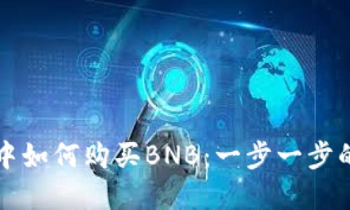 在TP钱包中如何购买BNB：一步一步的详细指南