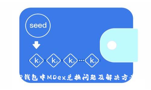TP钱包中MDex兑换问题及解决方案