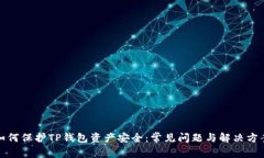 如何保护TP钱包资产安全：